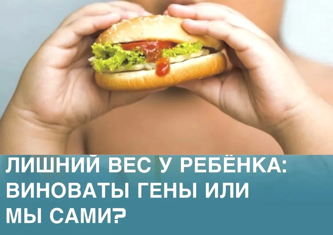 Лишний вес у ребёнка: виноваты гены или мы сами?