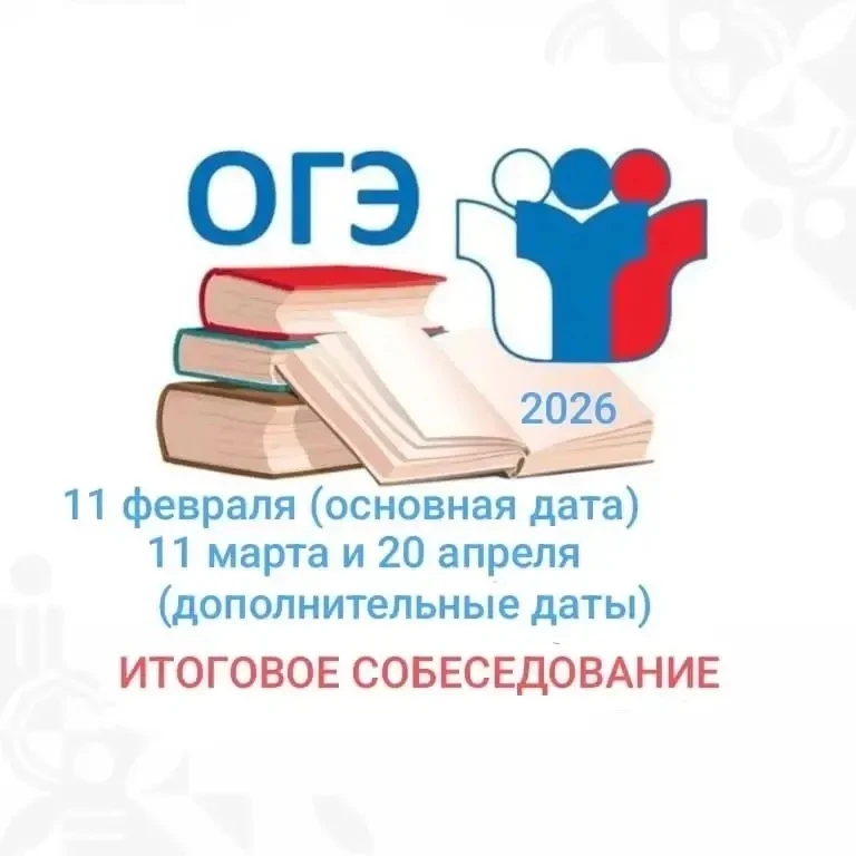 Итоговое собеседование 2026 в 9-х классах.  Что такое итоговое собеседование и когда оно проходит?  