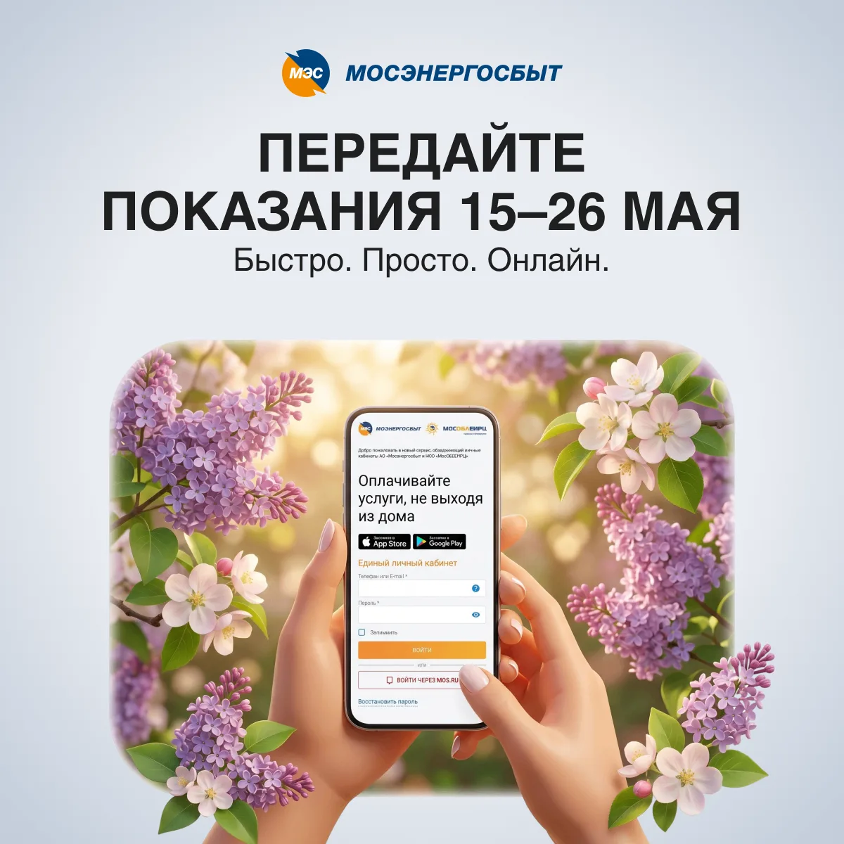 🌿 Май в разгаре: передавайте показания там, где вам удобно