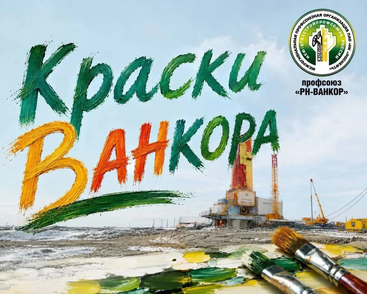 🎨 «Краски Ванкора»: ваша работа может стать частью общей истории