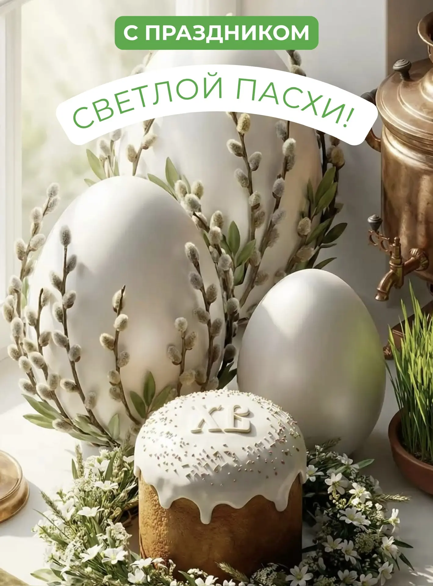 Со светлым праздником, с Пасхой!