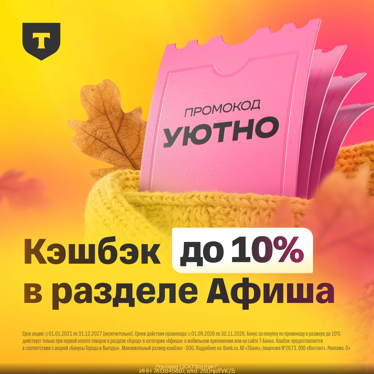 Культурный отдых с кешбэком 10% в Т-Афише 🎫