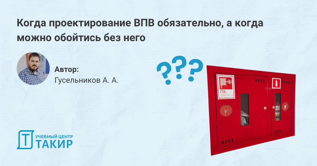 Проектирование ВПВ: когда обязательно, а когда можно обойтись без него  Внутренний противопожарный в