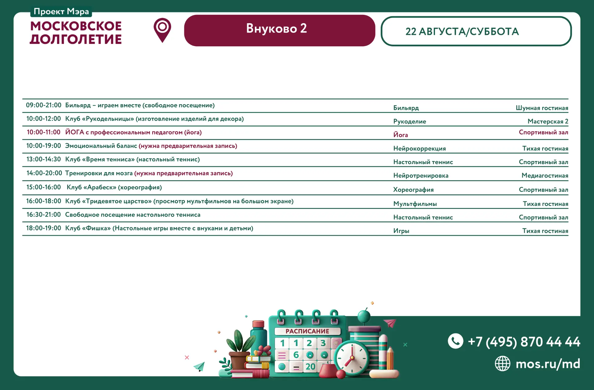 🌺 Дорогие друзья, представляем расписание 22 августа, суббота: