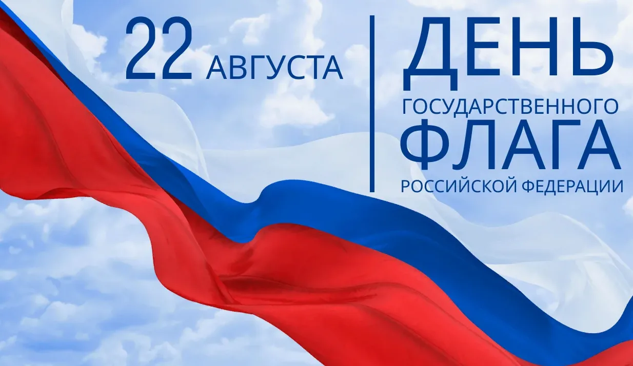 С  Днем Государственного флага Российской Федерации!