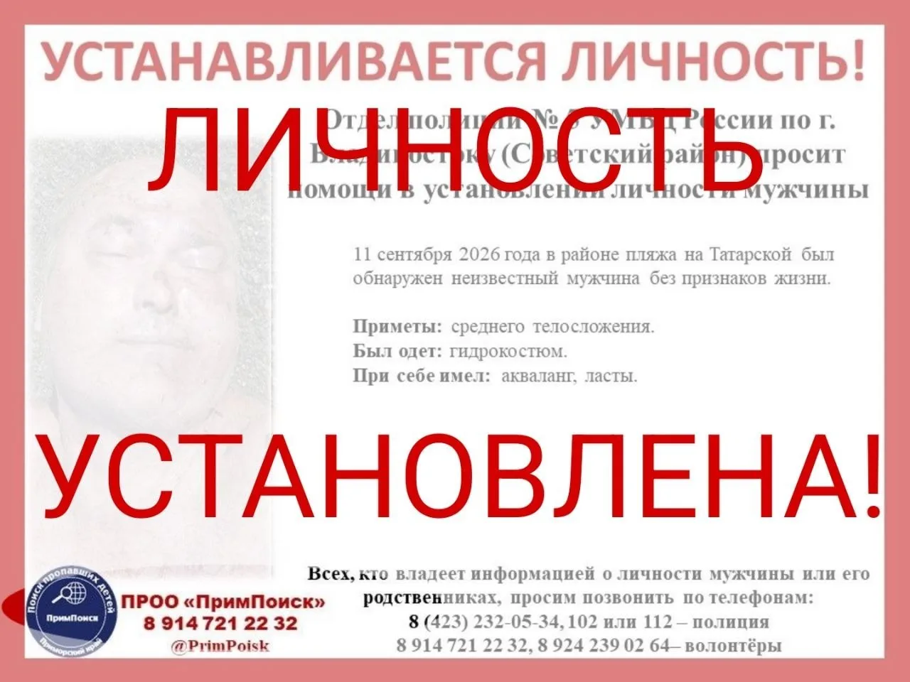 ❗️«Примпоиск» сообщает, что личность аквалангиста, которого обнаружили в районе пляжа н...