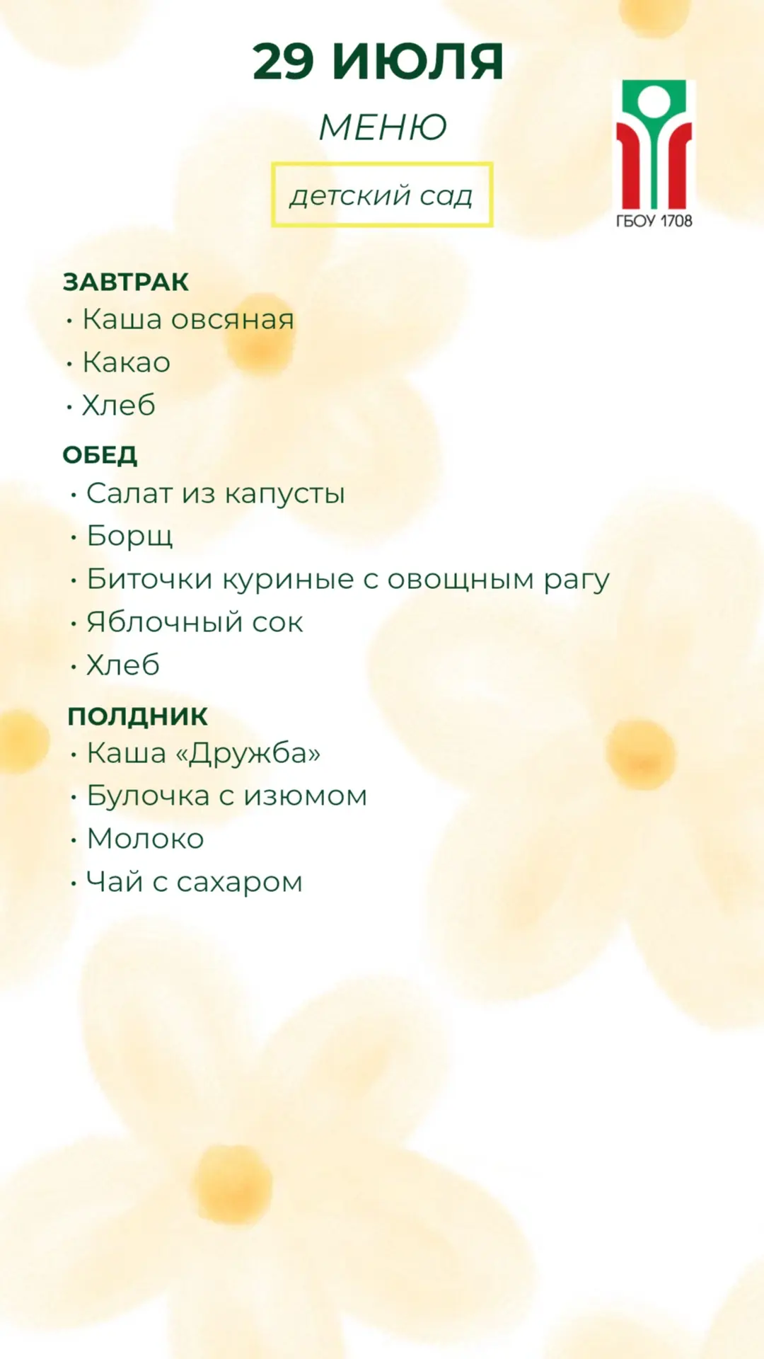 Меню на 29 июля ✨

#ДОНМ #Школа1708 #ШколыКолледжиМосквы