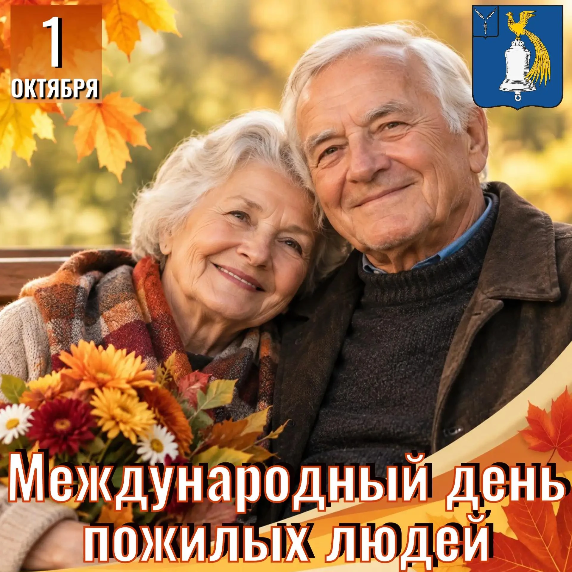 Уважаемые представители старшего поколения, дорогие земляки!