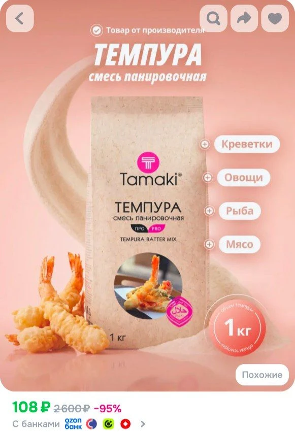 📎Панировочная смесь Темпура Tamaki Про 1 кг профессиональная, для кляра, фритюра, хрус...
