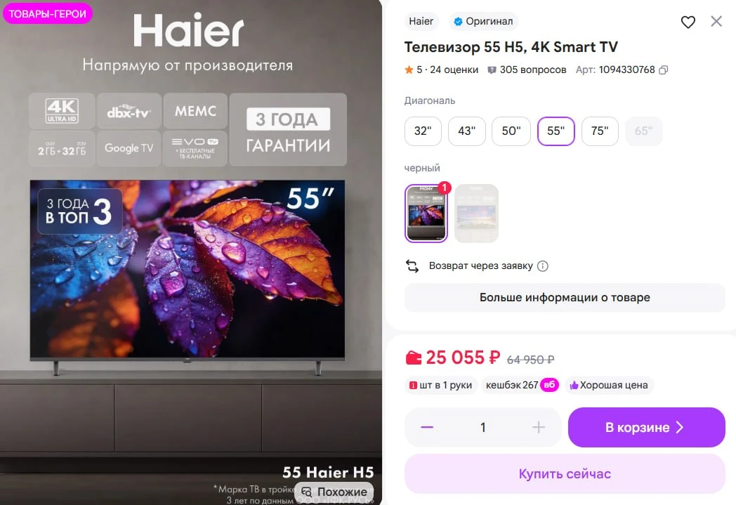 🏬 Телевизор Haier 55" H5, 4K Smart TV