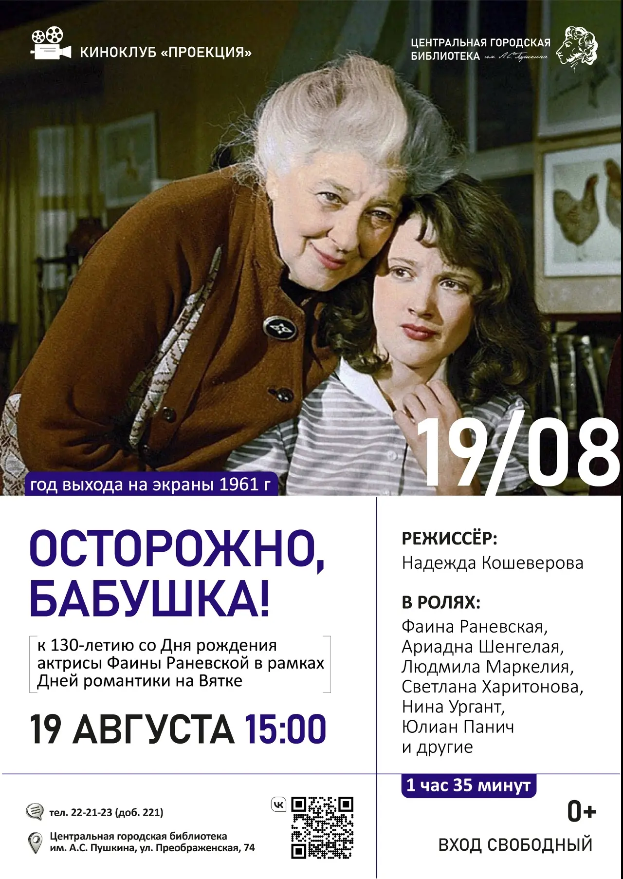 🎬19 августа 2026 года в 15:00 киноклуб «Проекция» Центральной городской библиотеки им....