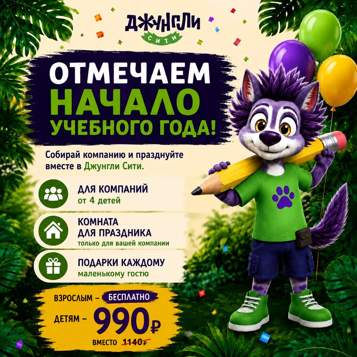 🎉 Отметим 1 сентября вместе в «Джунгли Сити»! 🌴