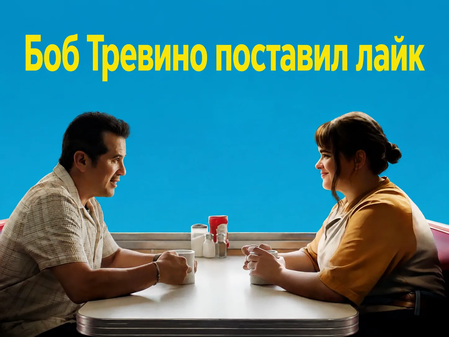 💥Душевный фильм про одинокую девушку, получившую лайк в соцсетях