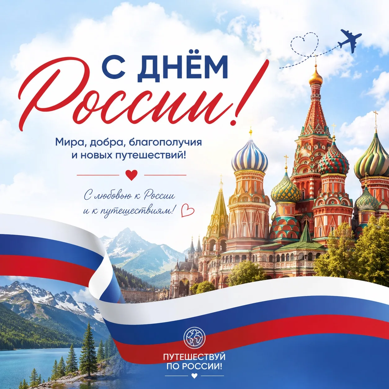 🇷🇺 С Днём России! 🇷🇺

Сегодня мы отмечаем праздник нашей великой страны — её богатой истории, уд