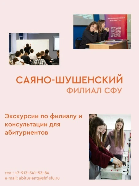 Как поступить в Саяно-Шушенский филиал СФУ после школы или колледжа? Где потом работать...