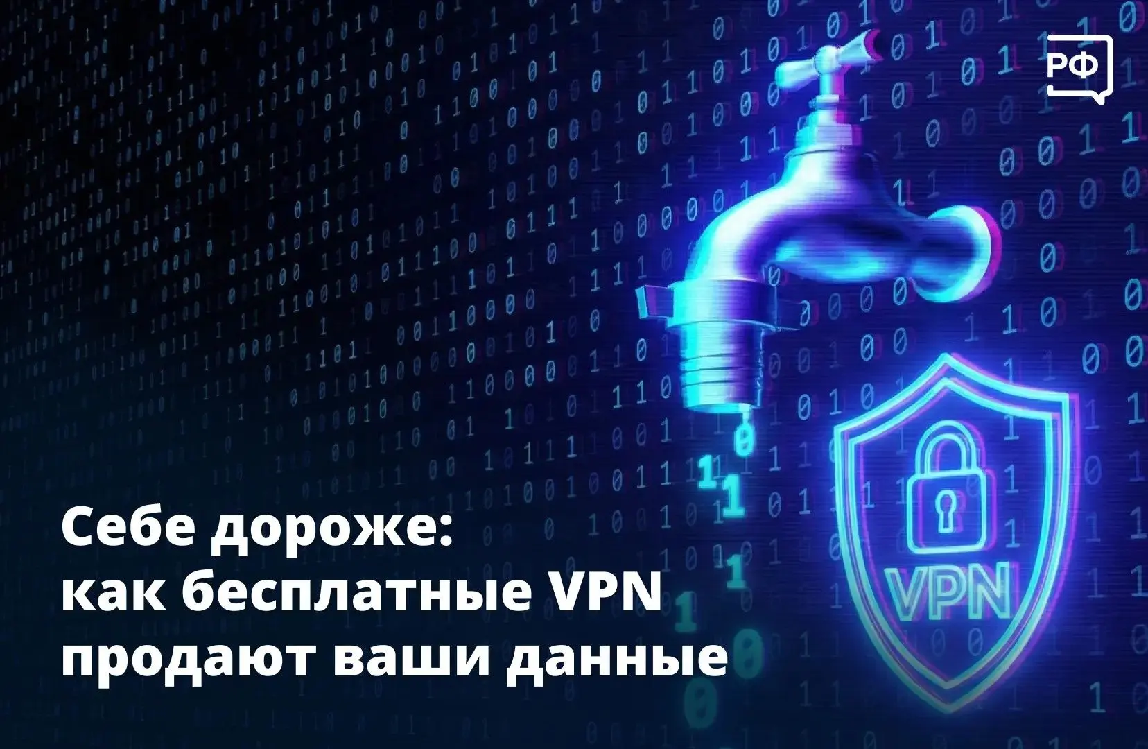 🚩 Бесплатные VPN не скрывают ваши данные, а передают их мошенникам.