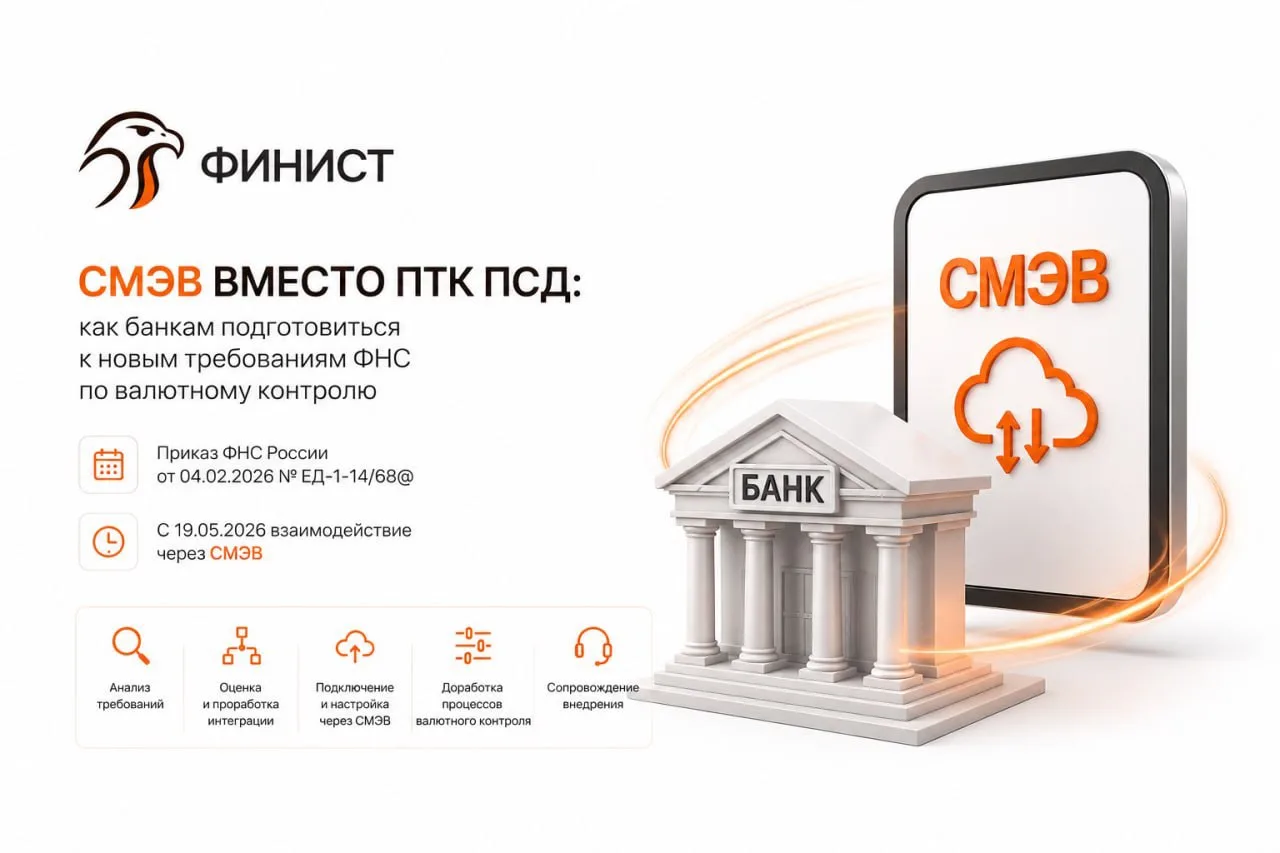 СМЭВ вместо ПТК ПСД: как банкам подготовиться к новым требованиям ФНС по валютному конт...