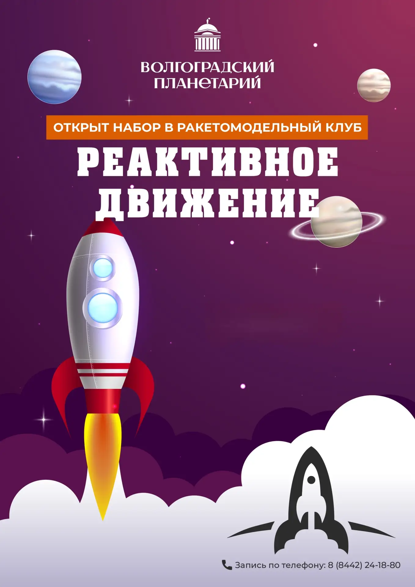 ХВАТИТ МЕЧТАТЬ О КОСМОСЕ - ПОРА ЕГО ИЗУЧАТЬ!
#Ракетомодельный_Клуб_РеактивноеДвижение
..............