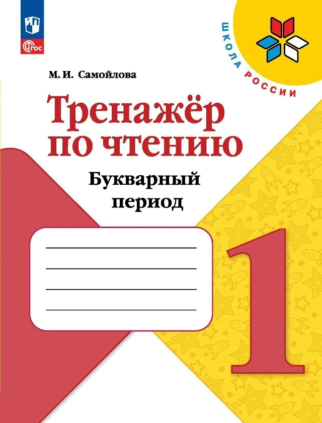 Тренажер по чтению 📚 1 класс  Букварный период  В электронном формате можно скачать здесь ⬇️   ‼️ Ко