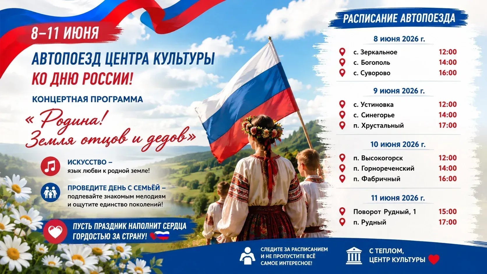 Концертная программа «Родина! Земля отцов и дедов» - для жителей округа 

Любимые песни, творческие 