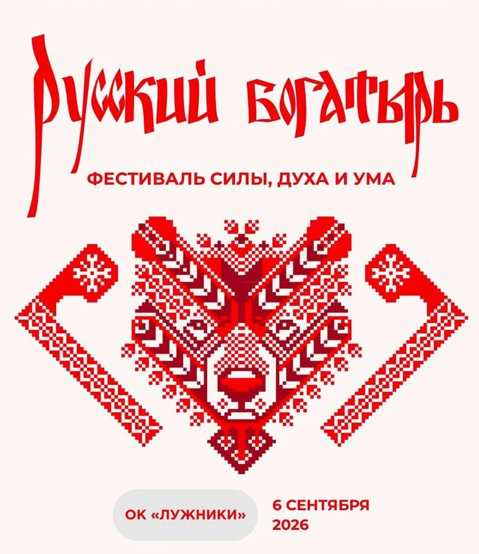 💪 «Русский богатырь» — фестиваль силы и спорта