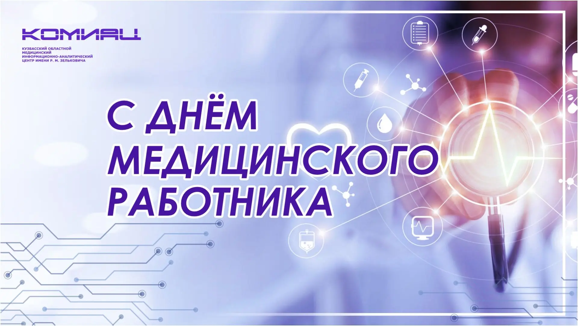 Уважаемые коллеги!

ГАУЗ КОМИАЦ им. Р. М. Зельковича от всей души поздравляет вас с профессиональным