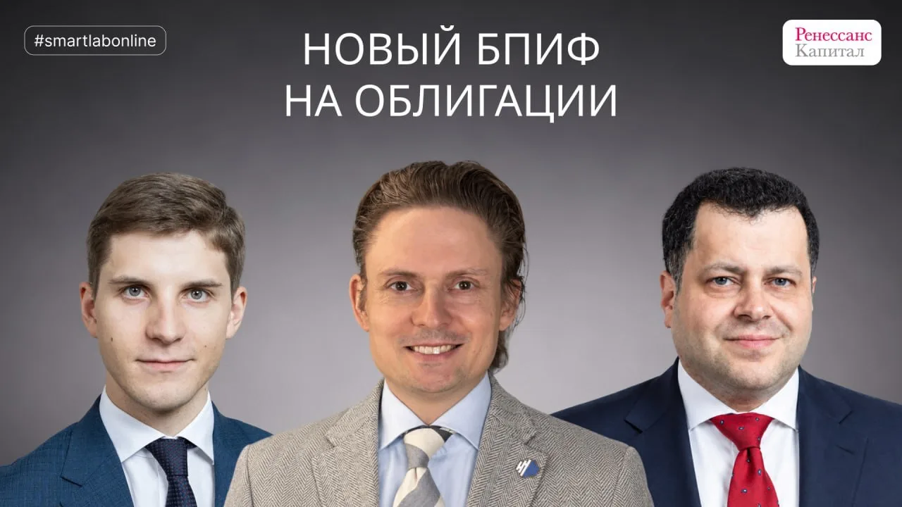 #smartlabonline с представителями Ренессанс Капитал и УК РенКап — завтра в 12:00!
