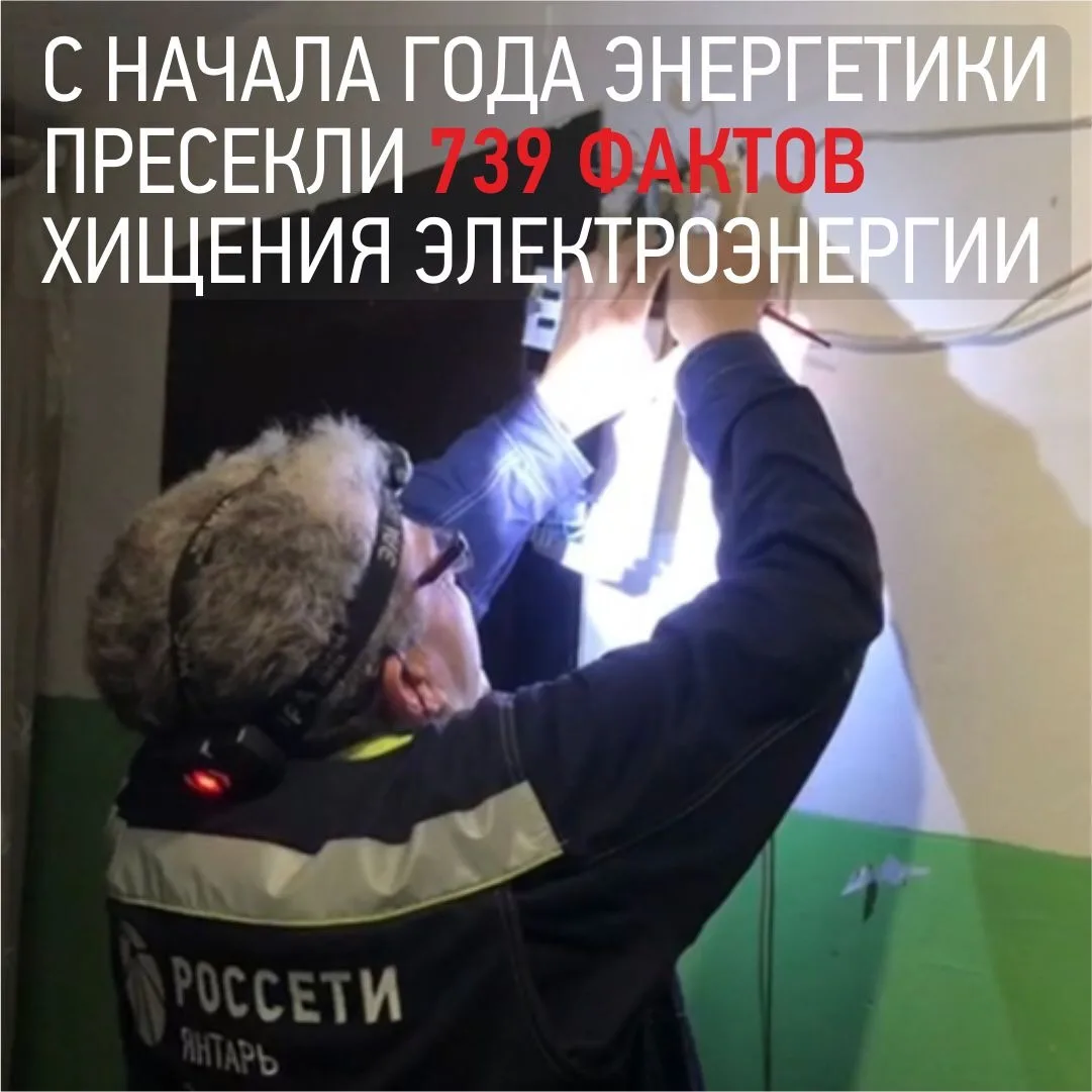⚡️За 11 месяцев 2025 года сотрудники «Россети Янтарь Энергосбыт» пресекли 739 фактов энерговоровства