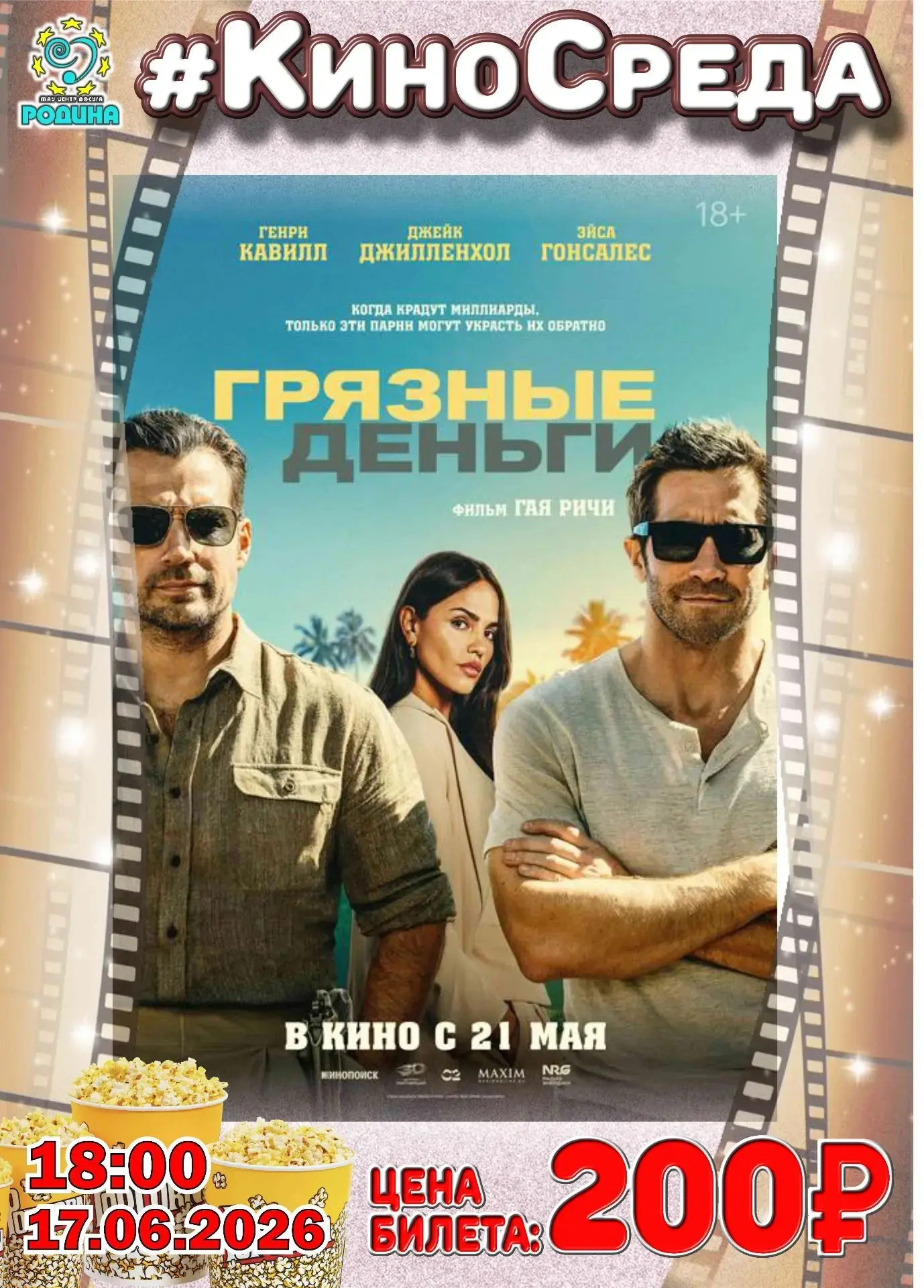 В кино ВСЕГО ЗА 200 РУБЛЕЙ?!?!
 С "Центром досуга "Родина" - ЭТО РЕАЛЬНО!!!
 ВСТРЕЧАЕМСЯ 
 17 июня (