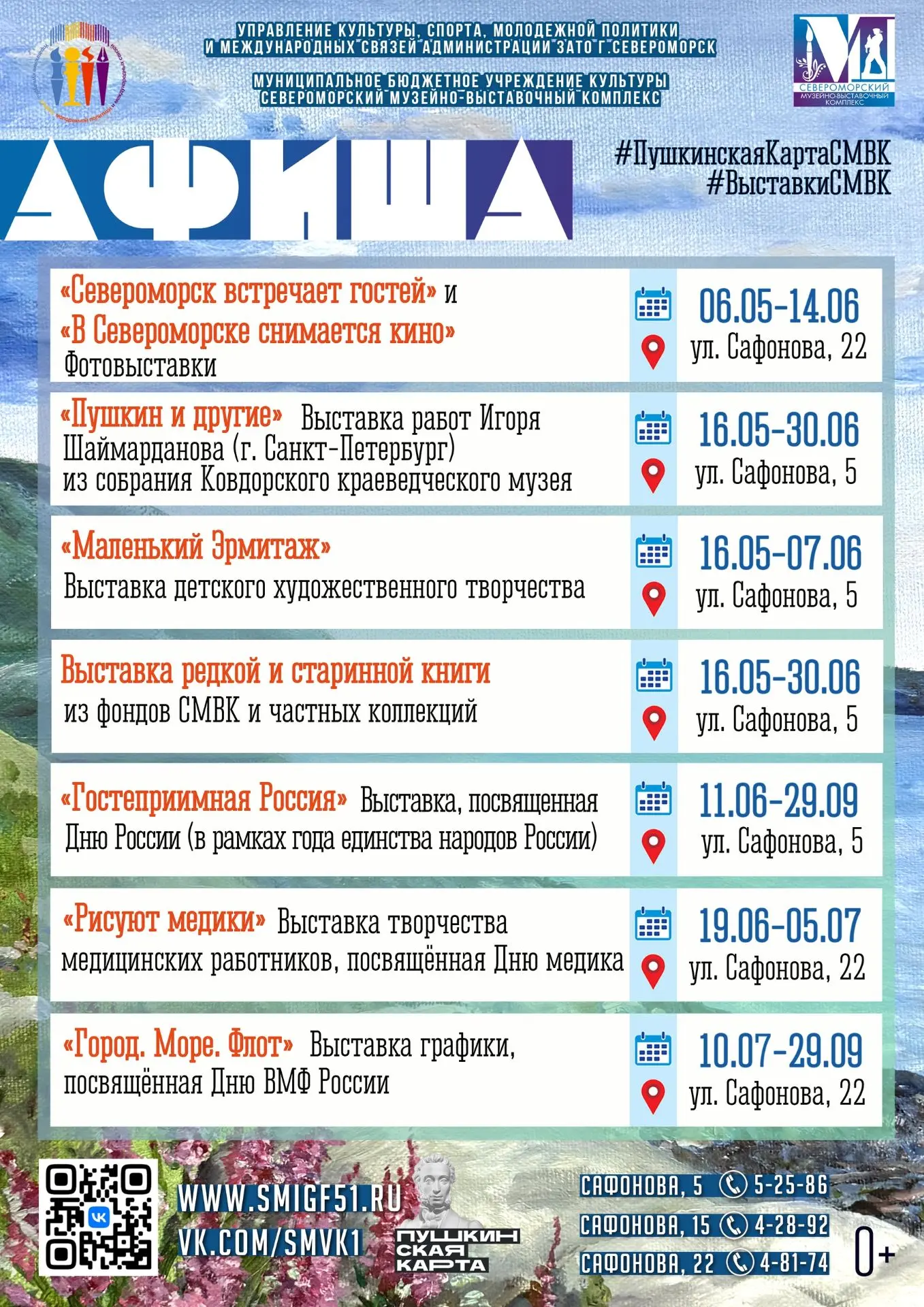 Представляем вашему вниманию афишу ближайших выставок в Североморском Музейно-выставочн...