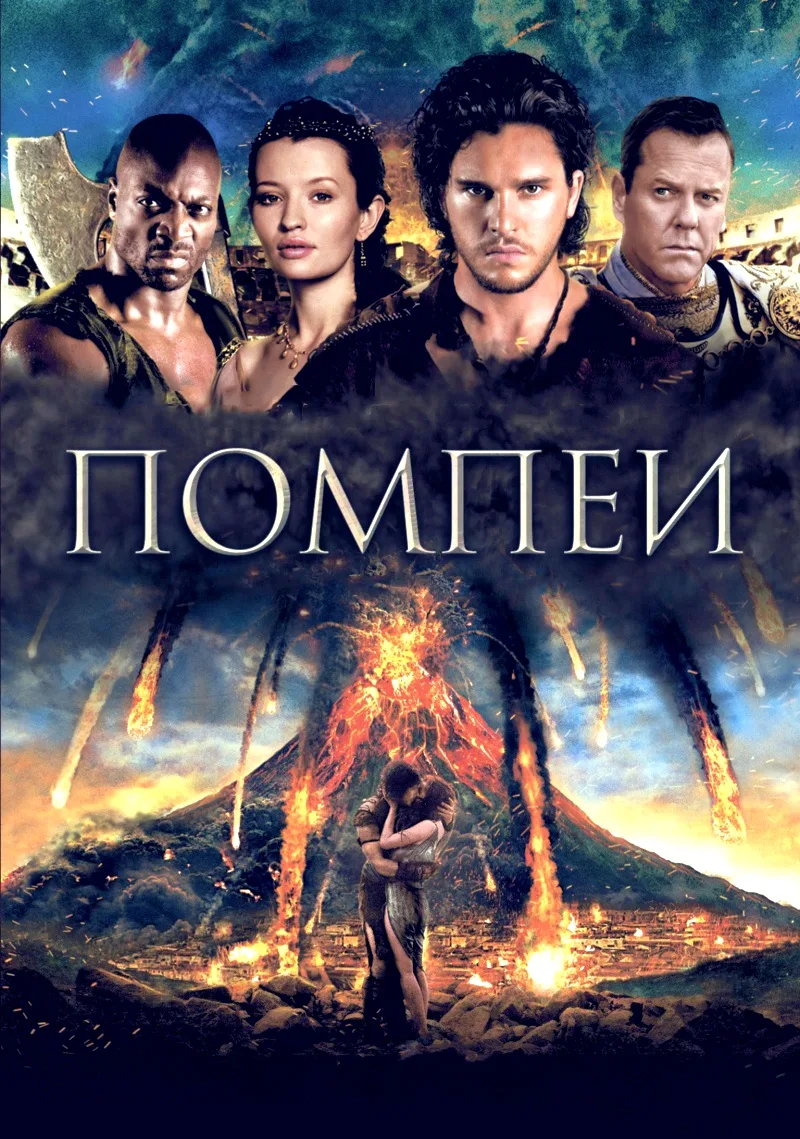 "Помпеи", драма, исторический, Канада-Германия, 2014