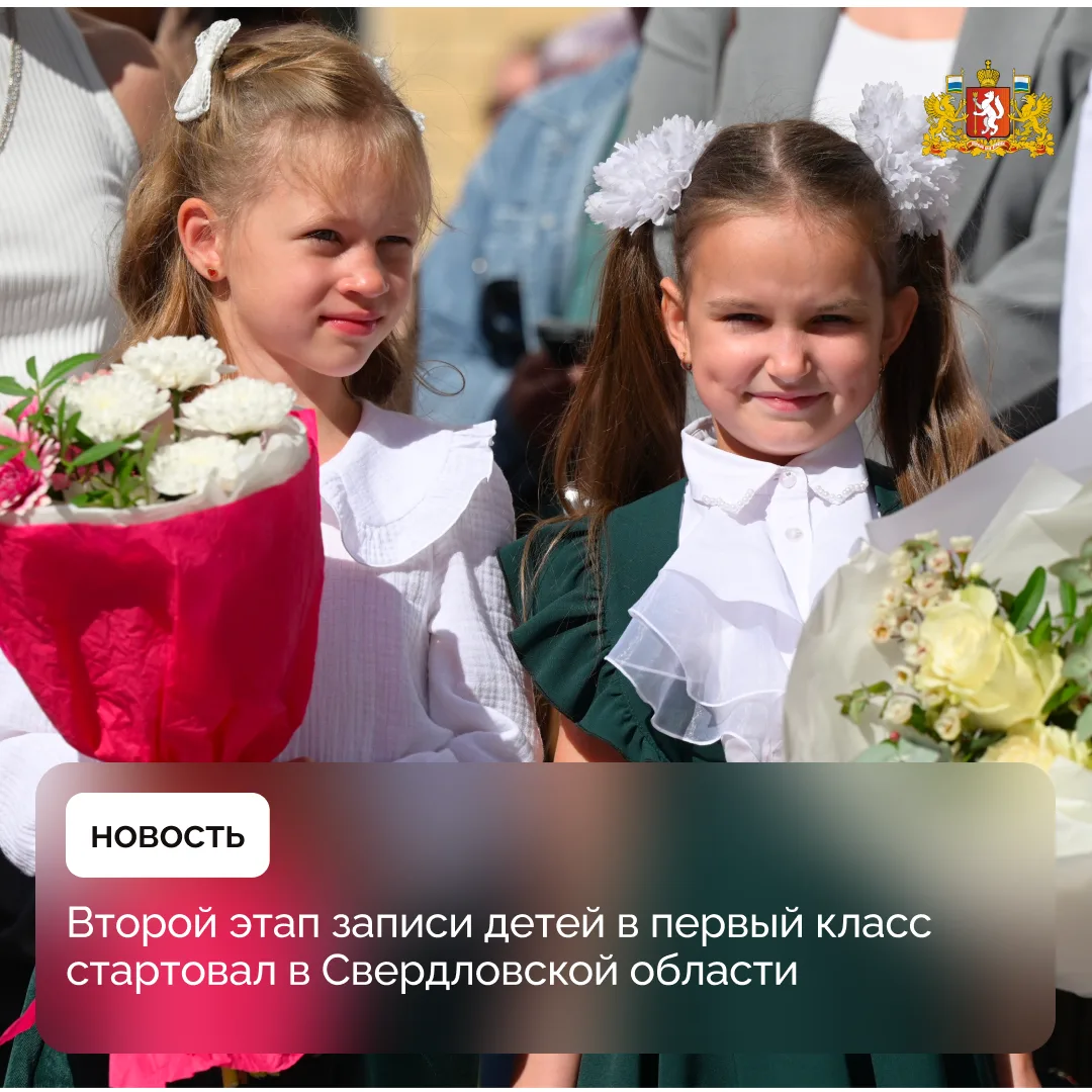 ✍️ Второй этап записи детей в первый класс начался в Свердловской области.
