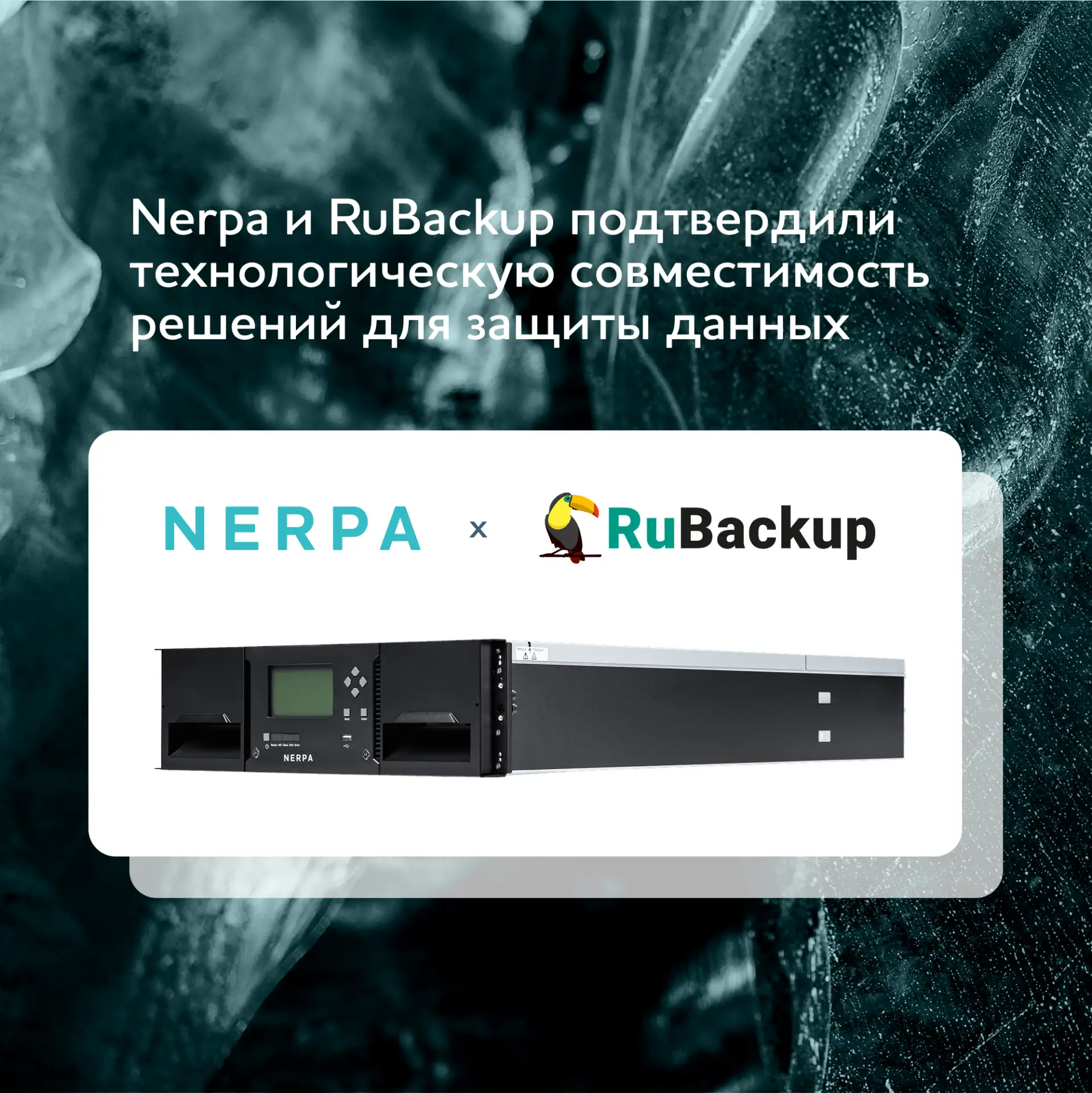 Nerpa и RuBackup подтвердили технологическую совместимость решений для защиты данных