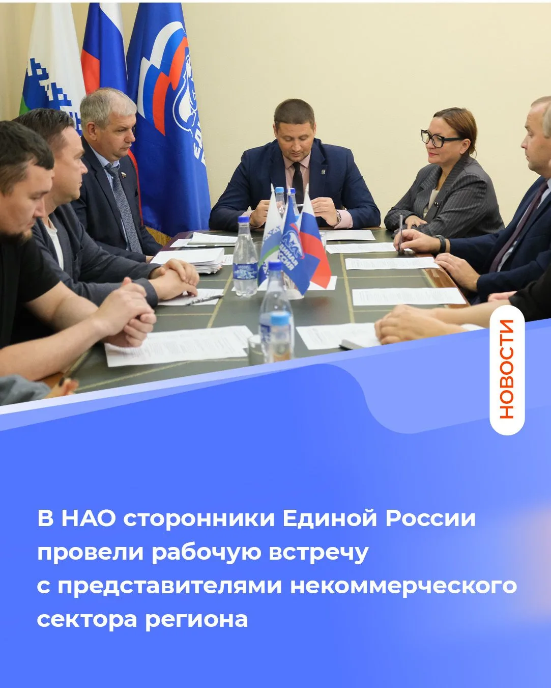 В НАО сторонники Единой России организовали рабочую встречу с представителями некоммерч...