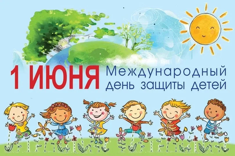 С Днём защиты детей!🙋