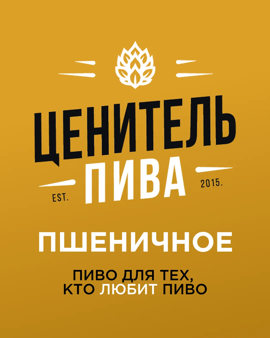 ЦЕНИТЕЛЬ ПИВА | ПШЕНИЧНОЕ