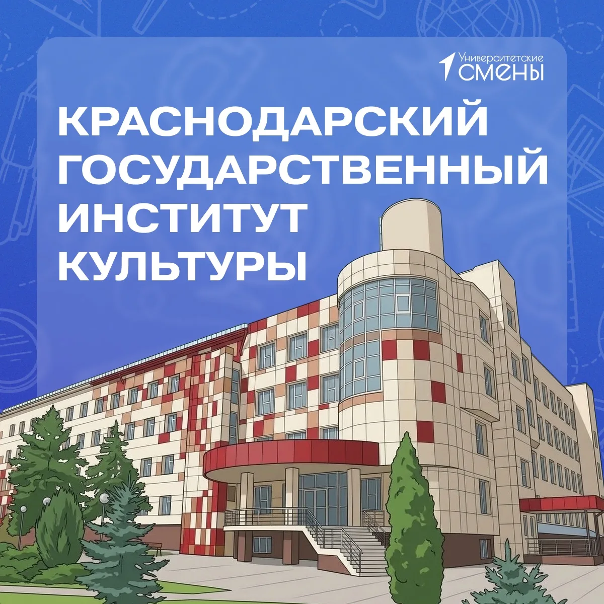 🎓 Краснодарский государственный институт культуры расположен в самом сердце юга России, а воспомина