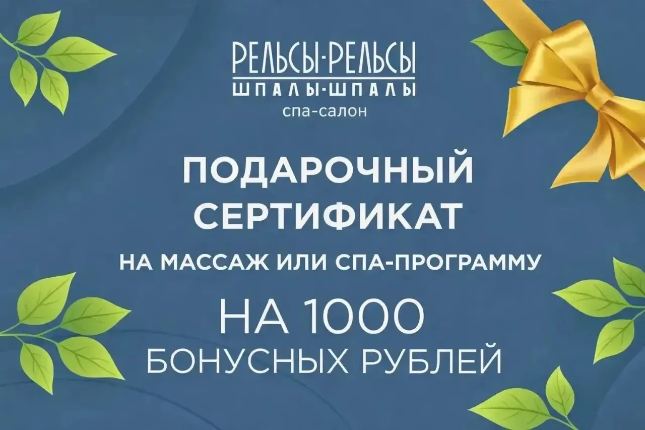 🌷СПА «Рельсы-Шпалы» ДАРИТ 1000₽ КАЖДОМУ🌷