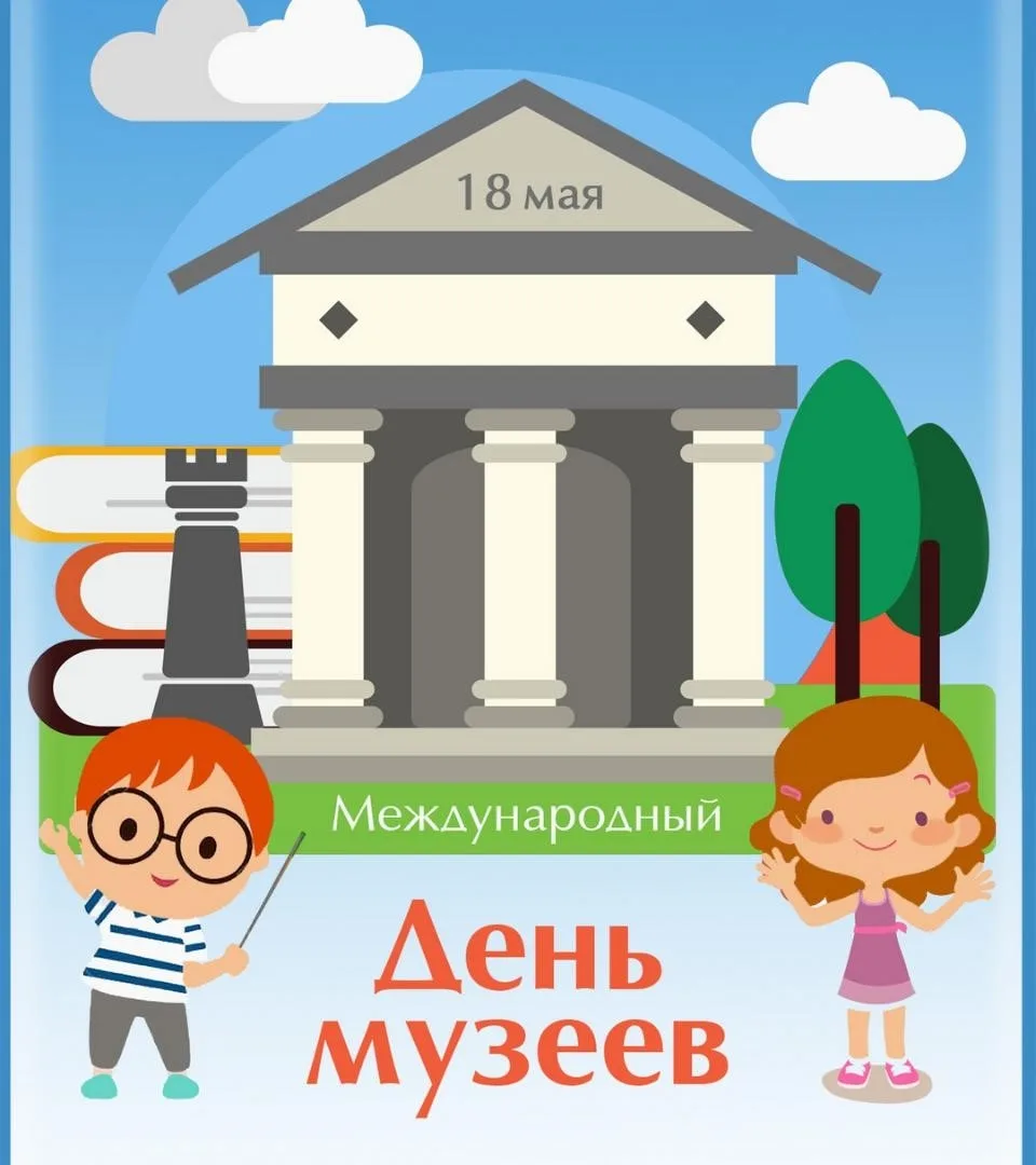 ✅18 мая — Международный день музеев.
