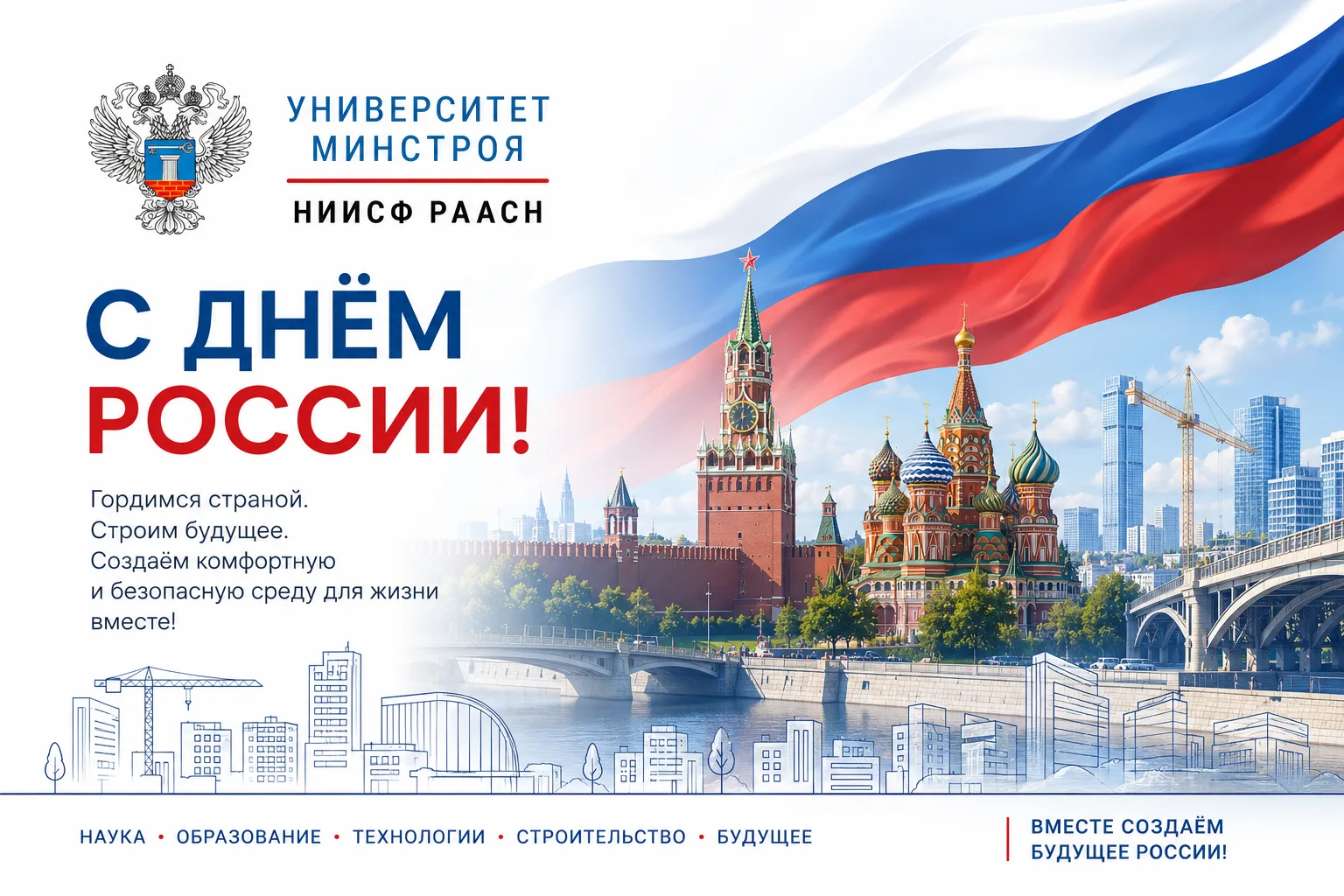 🇷🇺 УНИВЕРСИТЕТ МИНСТРОЯ НИИСФ РААСН ПОЗДРАВЛЯЕТ С ДНЁМ РОССИИ

🇷🇺 Университет Минстроя НИИСФ РАА