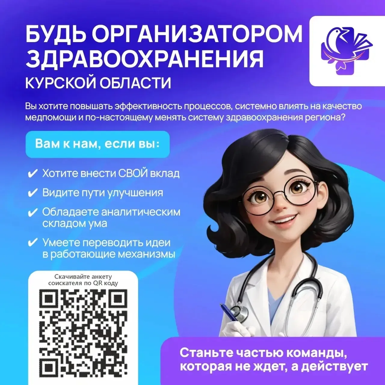 ‼Проект «Будь организатором здравоохранения Курской области»  собирает команду лидеров, которые не с