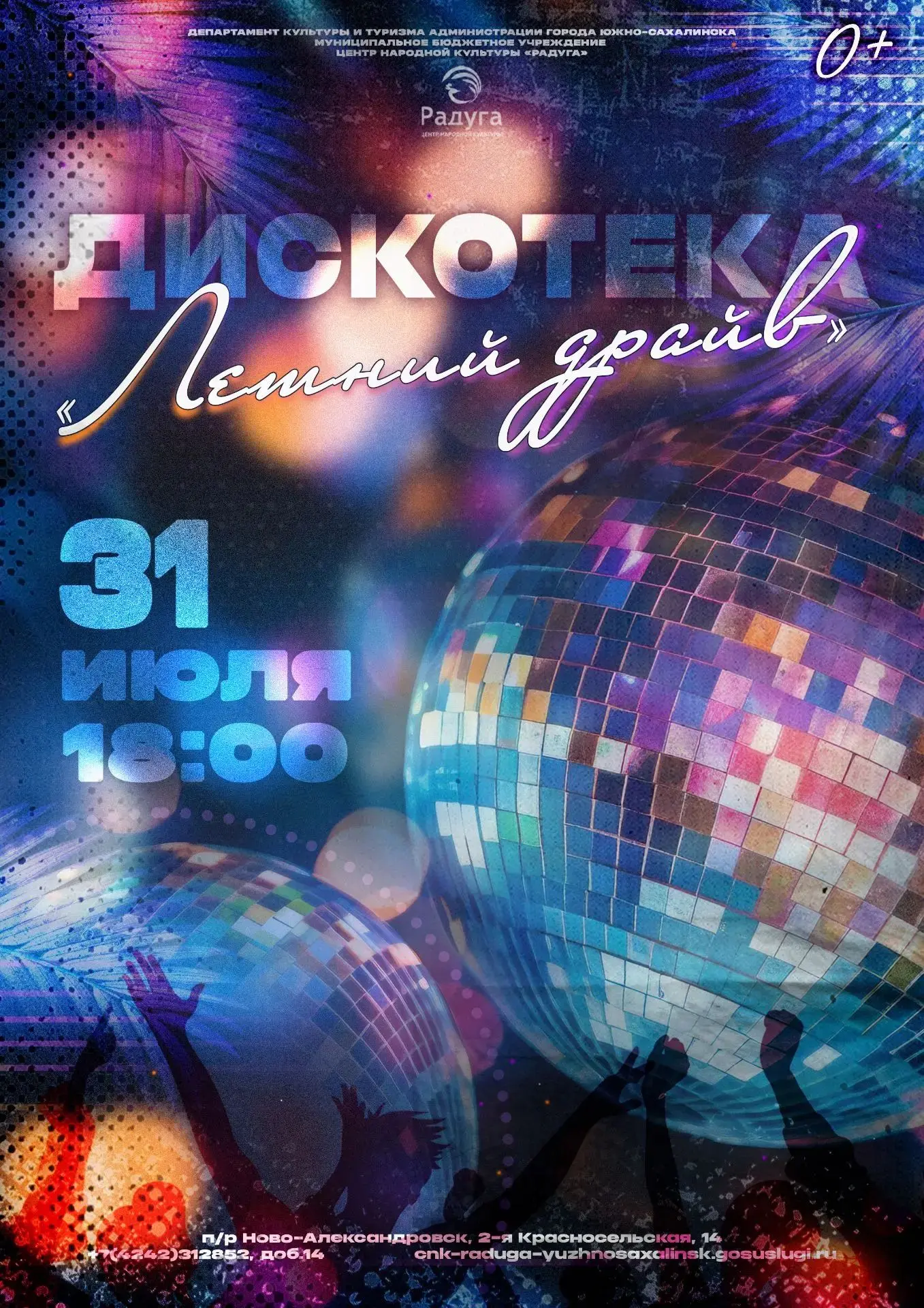 🎉 Ждём сегодня на дискотеке «Летний драйв»! 🎉

🪩 Уже сегодня в 18:00 в Центре народной культуры «