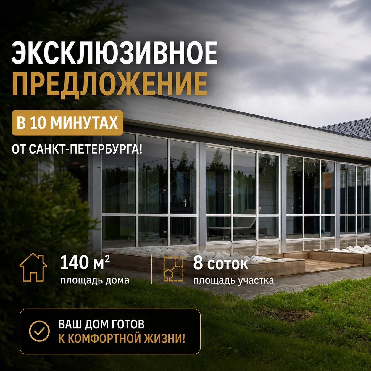 🏡 Дом, в который можно заехать сразу после покупки.

Всего 10 минут от Санкт-Петербурга — и вы оказ
