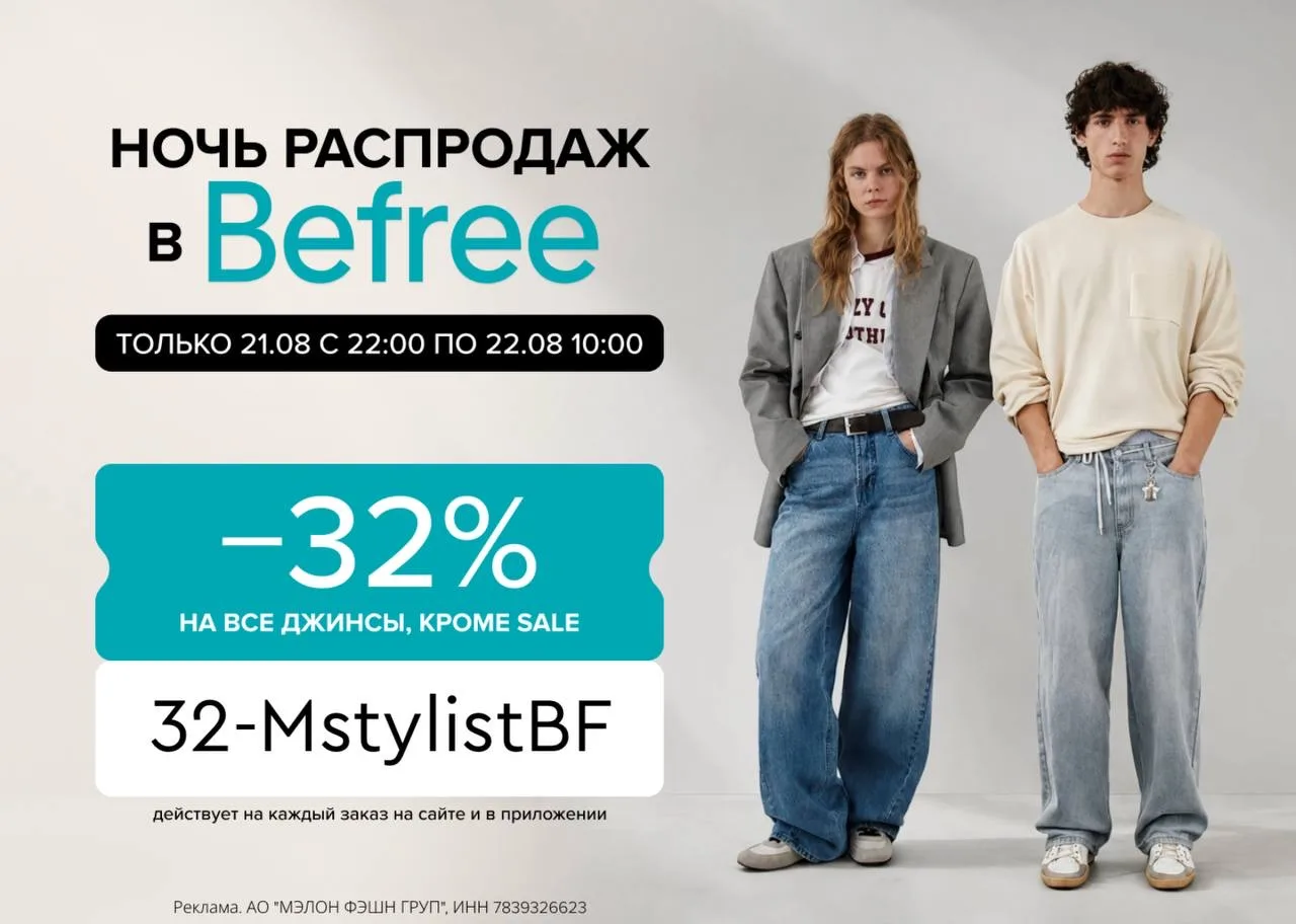 Ночная распродажа в Befree