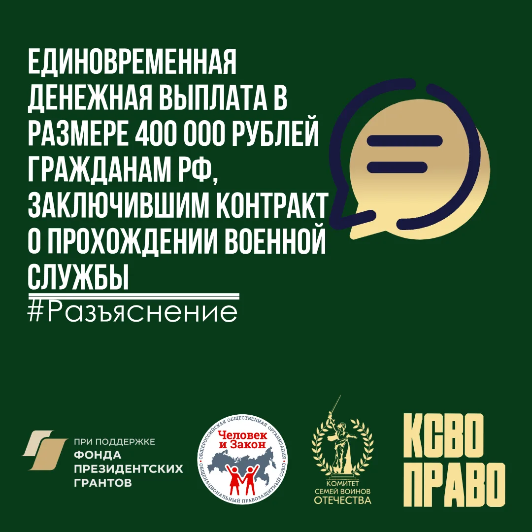 💳Единовременная денежная выплата в размере 400 000 рублей гражданам РФ, заключившим контракт о прохо