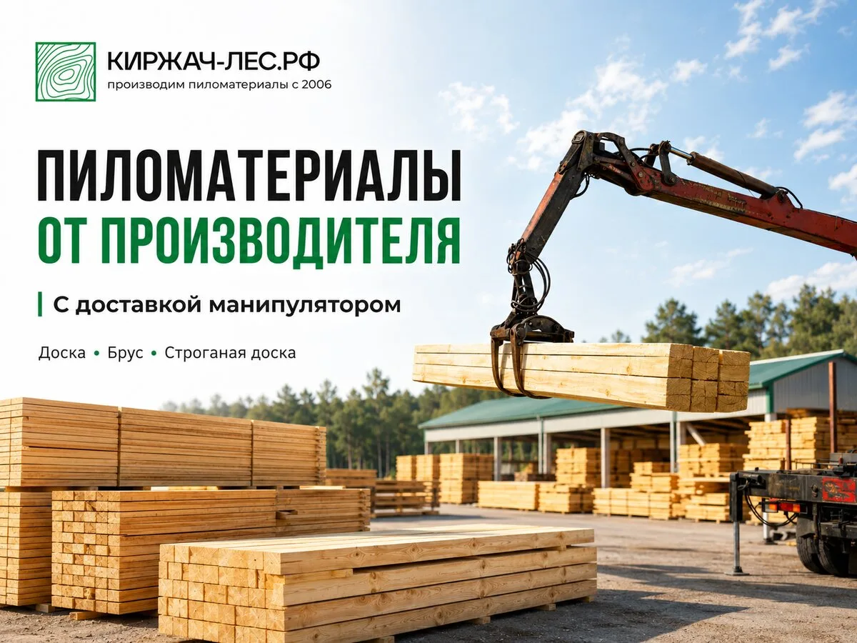Пиломатериалы с доставкой на объект