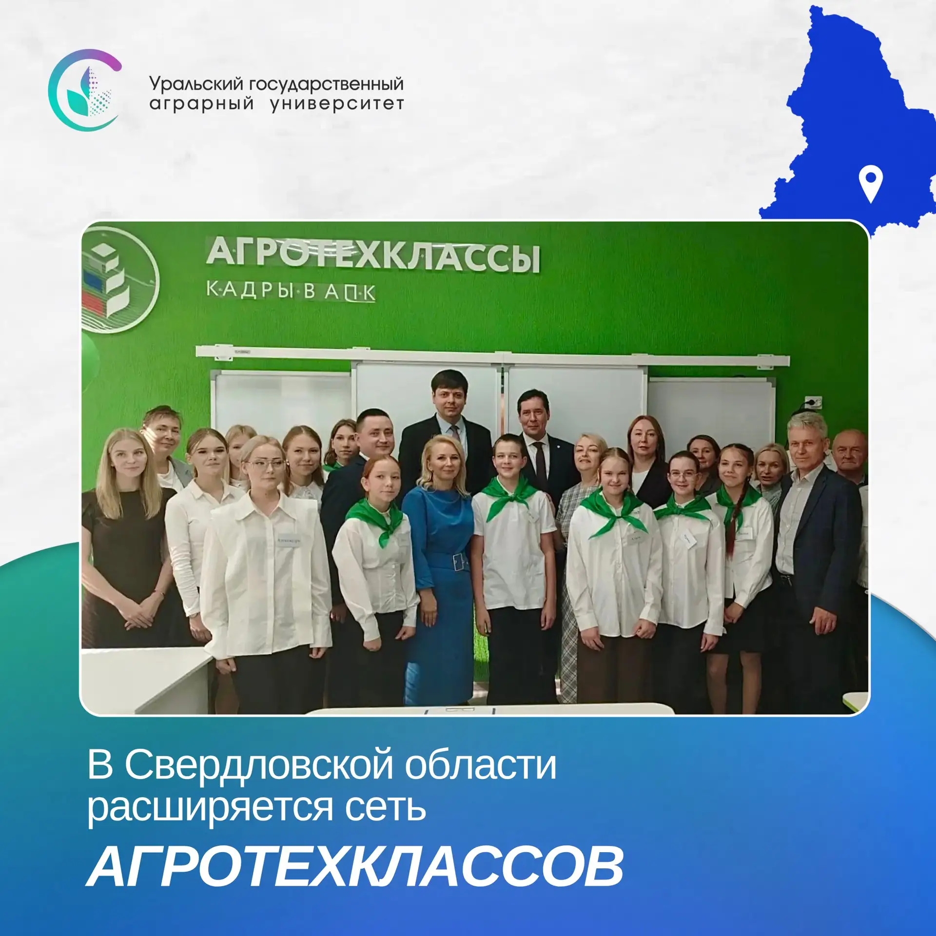 +1 агротехкласс на карте Свердловской области ⚡️
