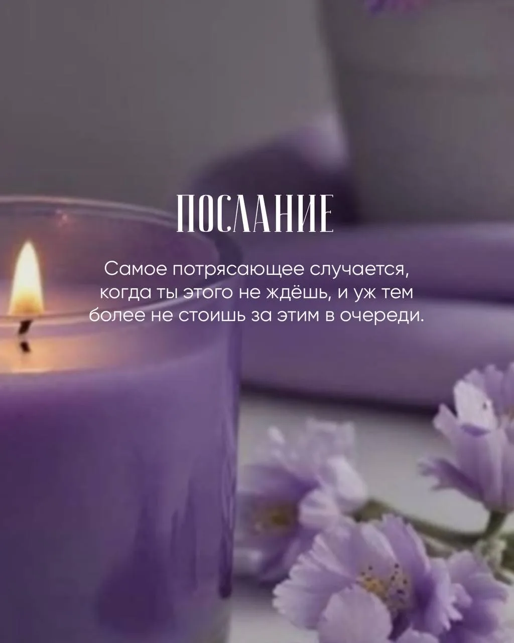Истинная сила женщины - в нежности. Именно она помогает нам действовать из состояния любви в каждой,