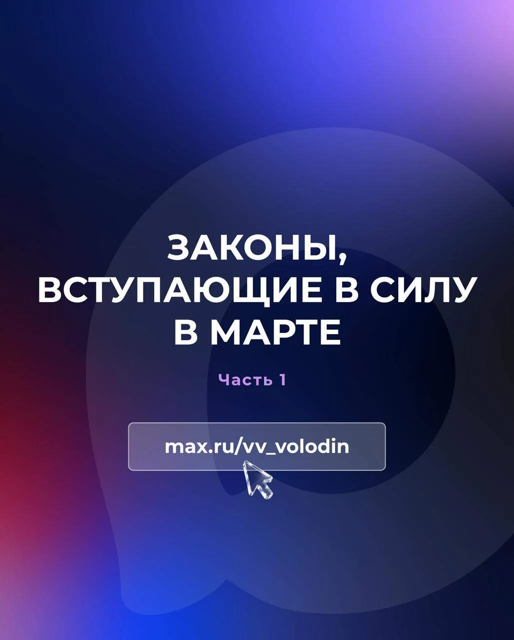 ⚡️ Законы, вступающие в силу в марте