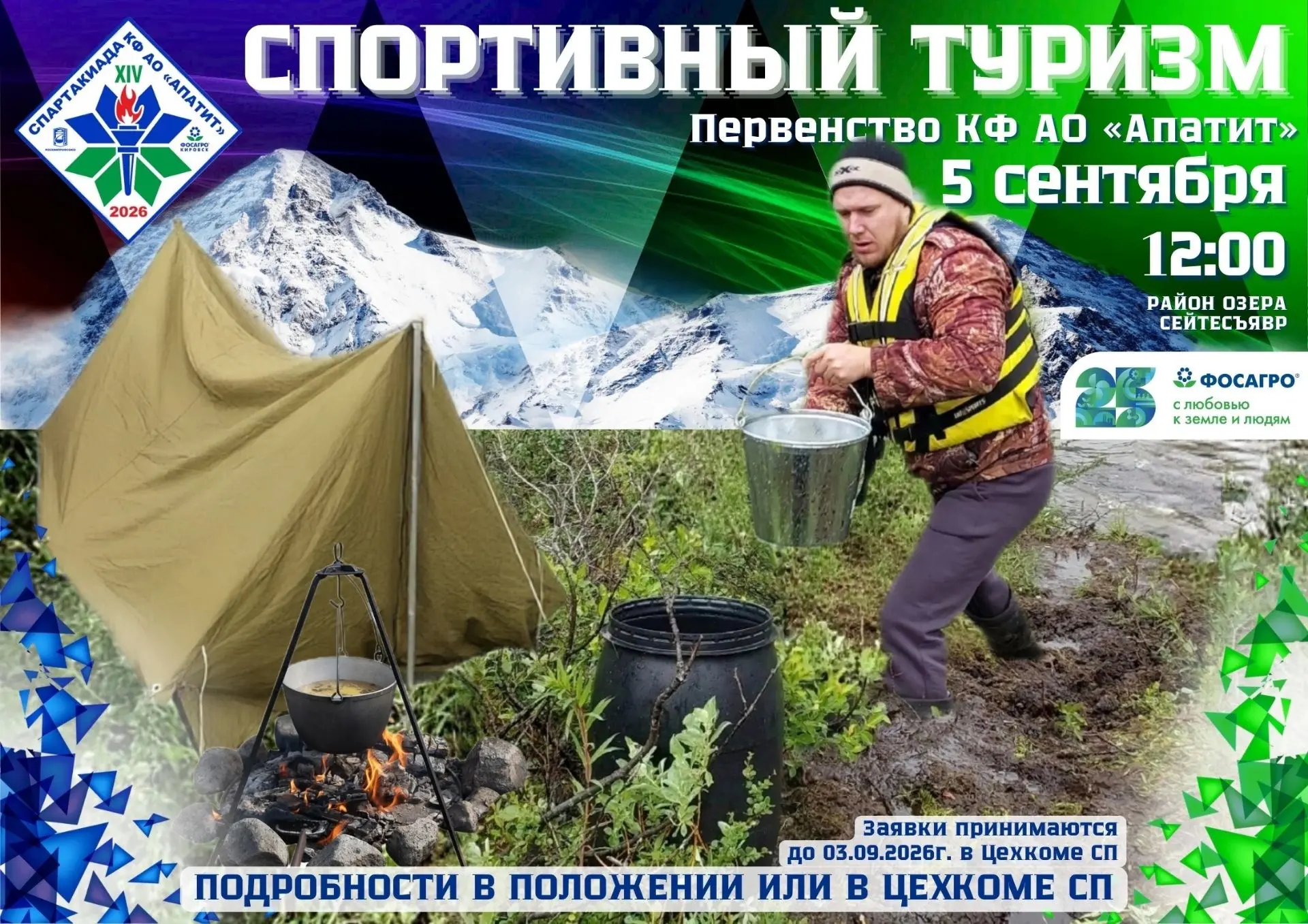 🏕 XIV СПАРТАКИАДА КФ АО «АПАТИТ» — 2026: СПОРТИВНЫЙ ТУРИЗМ!